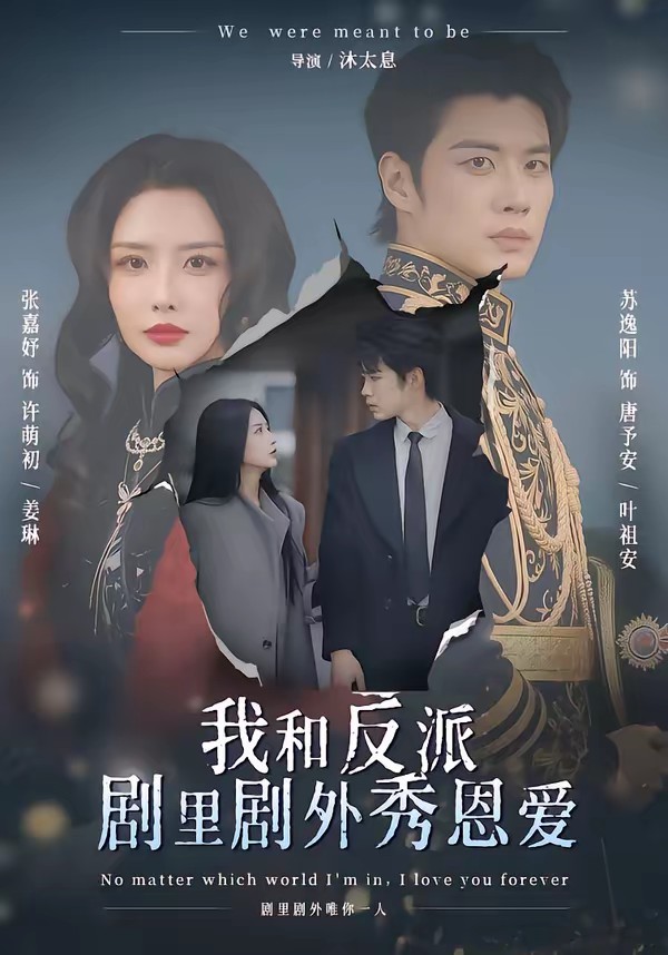 我和反派剧里剧外秀恩爱(全集)