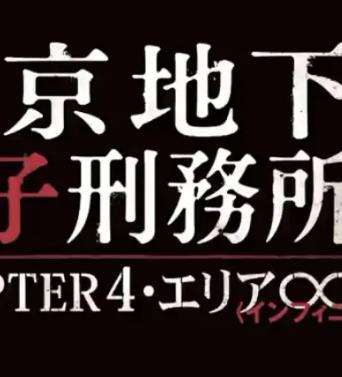 东京地下女子刑务所4