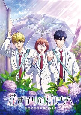 花样少男少女第2季(全集)